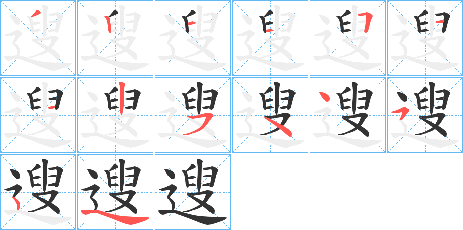 遚的笔画顺序字笔顺的正确写法图