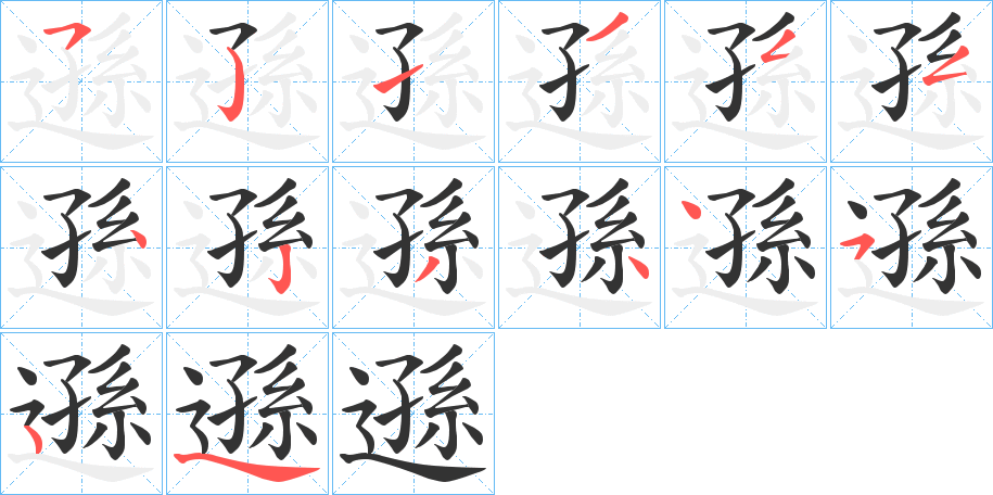 遜的笔画顺序字笔顺的正确写法图