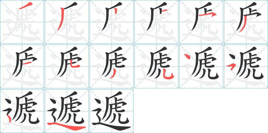 遞的笔画顺序字笔顺的正确写法图