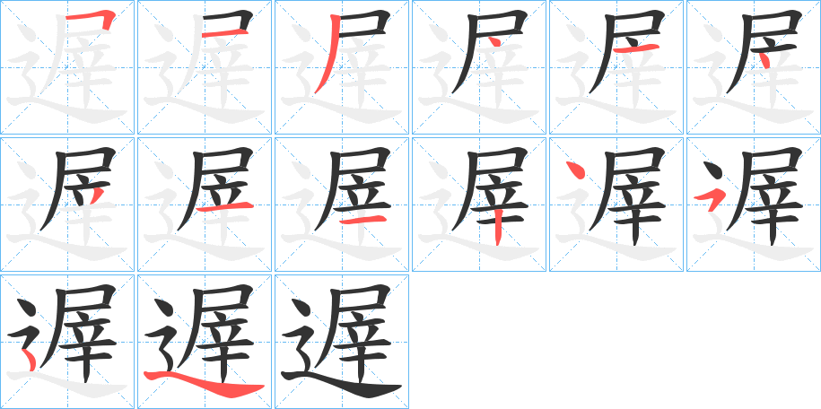 遟的笔画顺序字笔顺的正确写法图