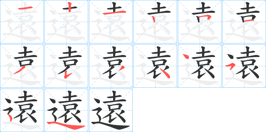 遠的笔画顺序字笔顺的正确写法图