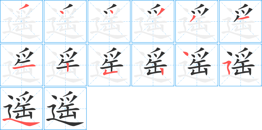 遥的笔画顺序字笔顺的正确写法图