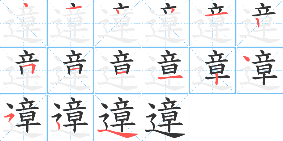 遧的笔画顺序字笔顺的正确写法图