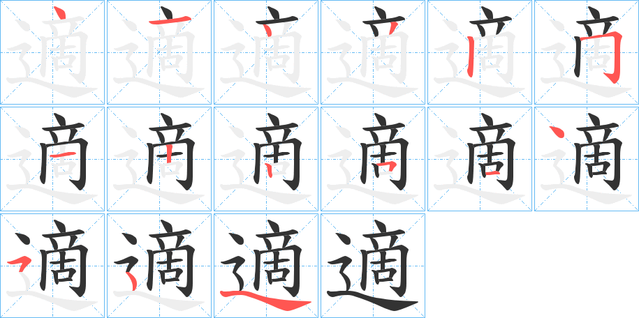 適的笔画顺序字笔顺的正确写法图