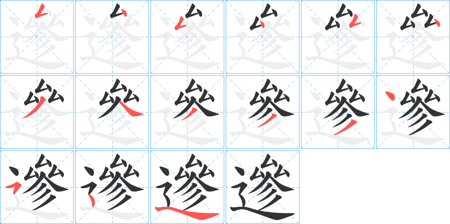 遪的笔画顺序字笔顺的正确写法图