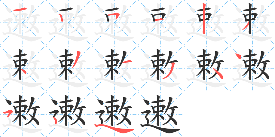 遫的笔画顺序字笔顺的正确写法图