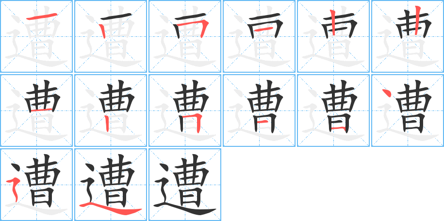 遭的笔画顺序字笔顺的正确写法图