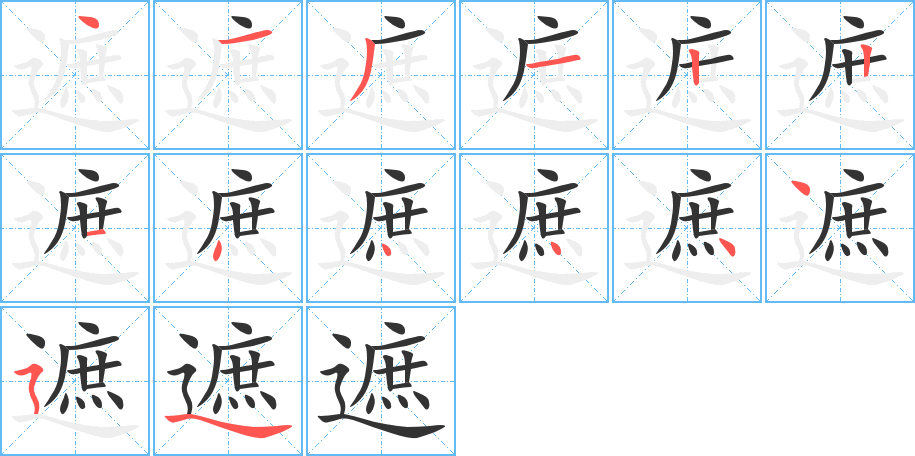 遮的笔画顺序字笔顺的正确写法图