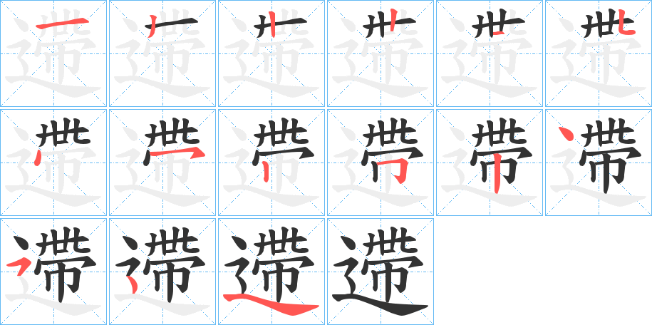 遰的笔画顺序字笔顺的正确写法图