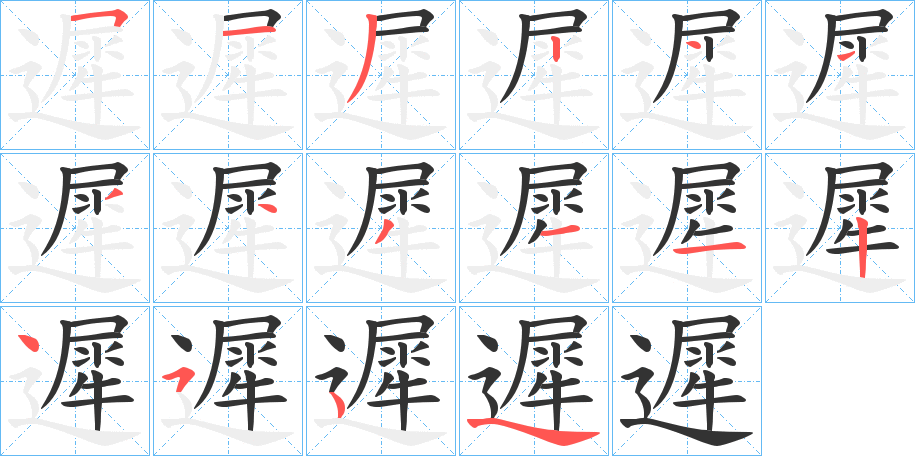 遲的笔画顺序字笔顺的正确写法图