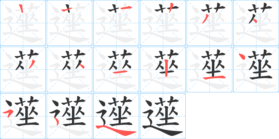 遳的笔画顺序字笔顺的正确写法图