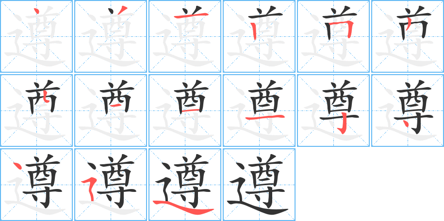 遵的笔画顺序字笔顺的正确写法图