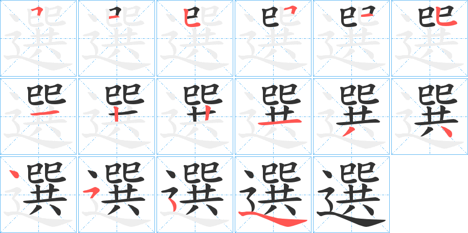 選的笔画顺序字笔顺的正确写法图