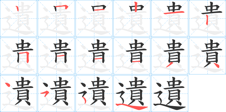 遺的笔画顺序字笔顺的正确写法图