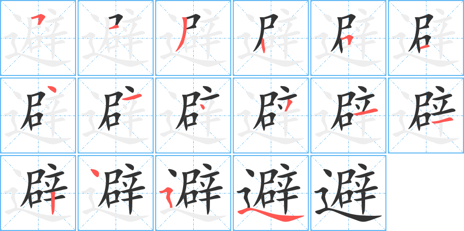 避的笔画顺序字笔顺的正确写法图