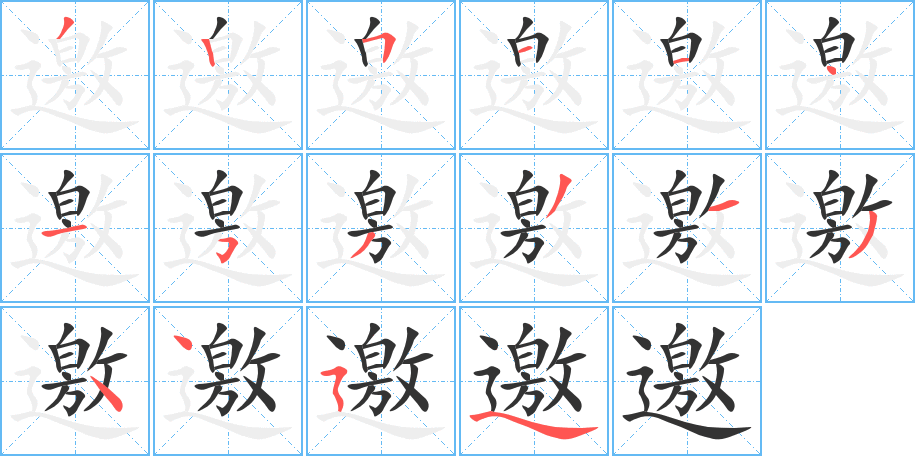 邀的笔画顺序字笔顺的正确写法图