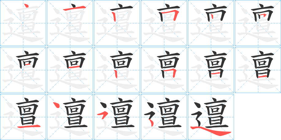 邅的笔画顺序字笔顺的正确写法图