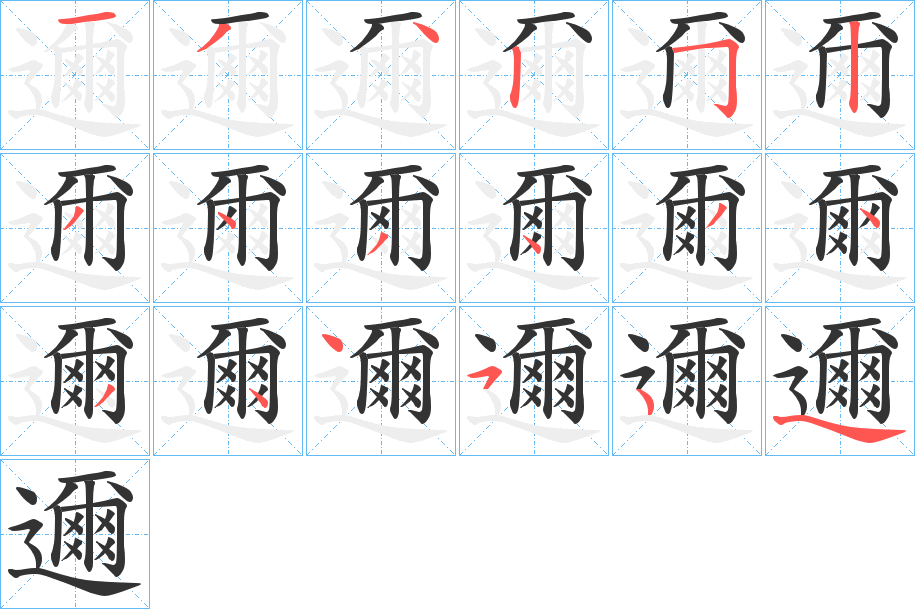 邇的笔画顺序字笔顺的正确写法图