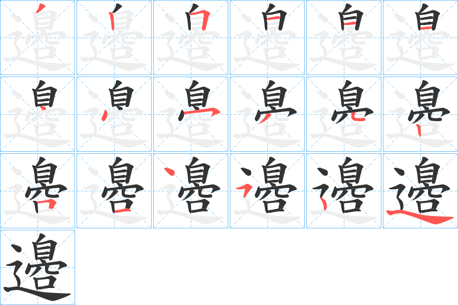 邉的笔画顺序字笔顺的正确写法图