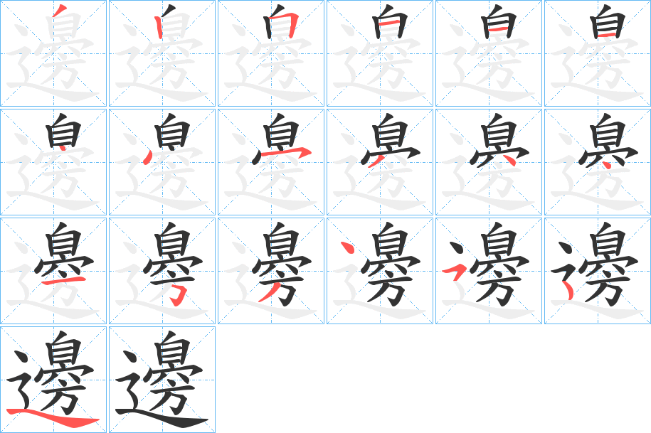 邊的笔画顺序字笔顺的正确写法图