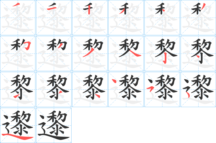 邌的笔画顺序字笔顺的正确写法图