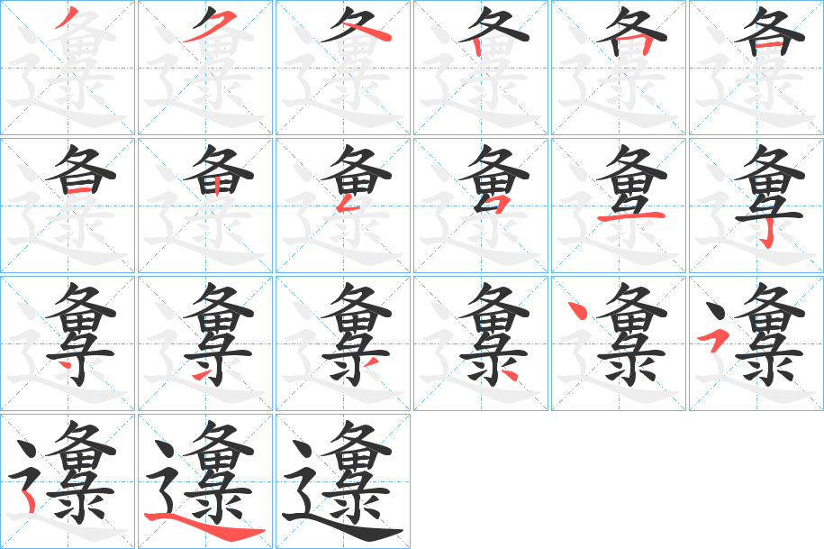 邍的笔画顺序字笔顺的正确写法图