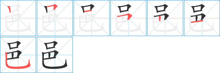 邑的笔画顺序字笔顺的正确写法图