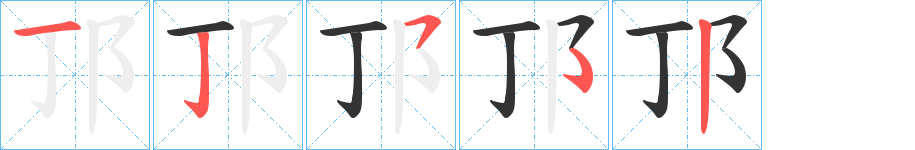 邒的笔画顺序字笔顺的正确写法图