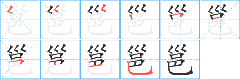 邕的笔画顺序字笔顺的正确写法图