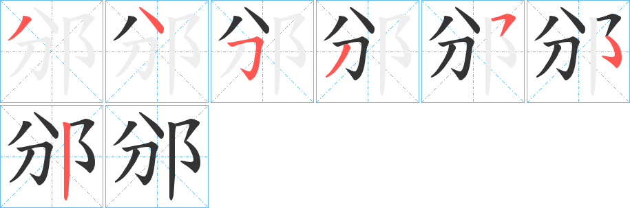 邠的笔画顺序字笔顺的正确写法图