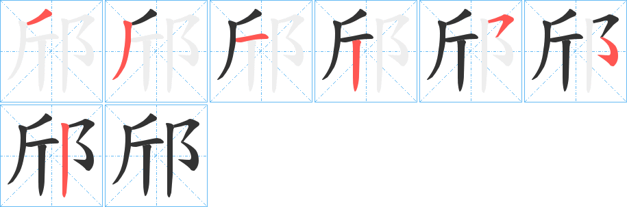 邤的笔画顺序字笔顺的正确写法图