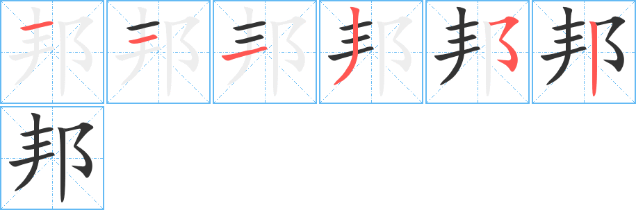 邦的笔画顺序字笔顺的正确写法图