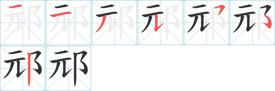 邧的笔画顺序字笔顺的正确写法图