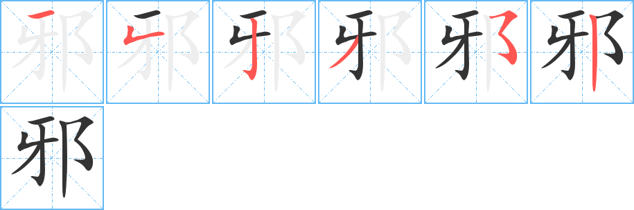 邪的笔画顺序字笔顺的正确写法图