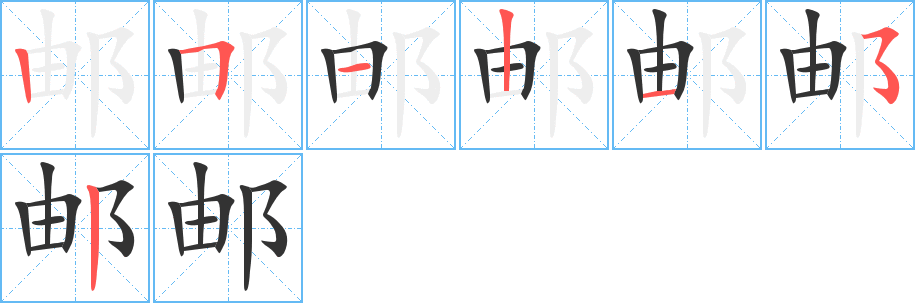 邮的笔画顺序字笔顺的正确写法图