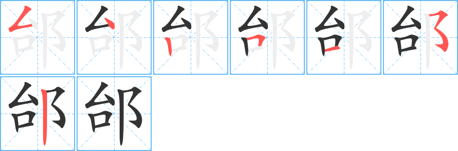 邰的笔画顺序字笔顺的正确写法图