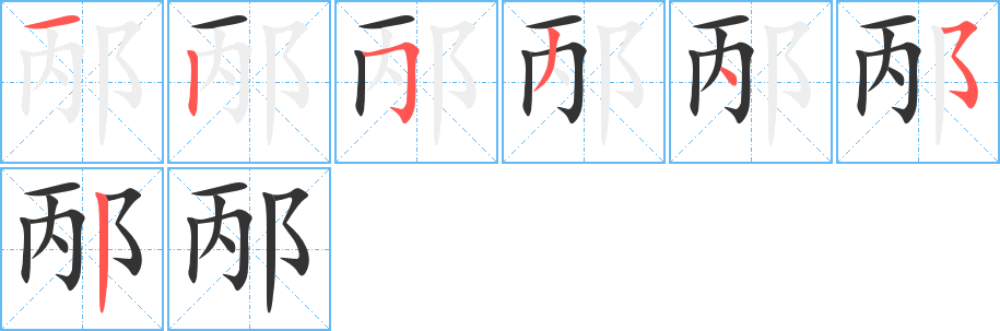 邴的笔画顺序字笔顺的正确写法图