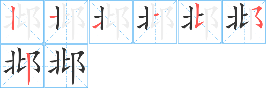 邶的笔画顺序字笔顺的正确写法图