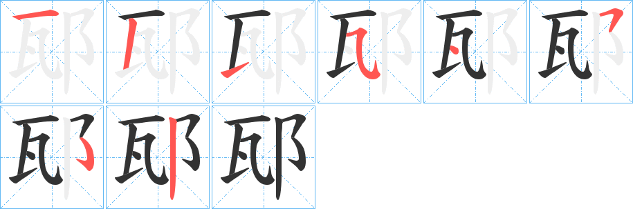 邷的笔画顺序字笔顺的正确写法图