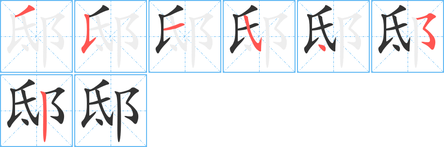 邸的笔画顺序字笔顺的正确写法图