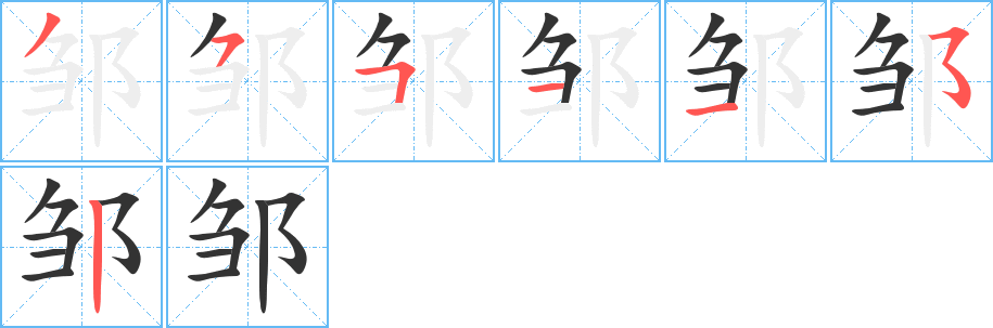 邹的笔画顺序字笔顺的正确写法图