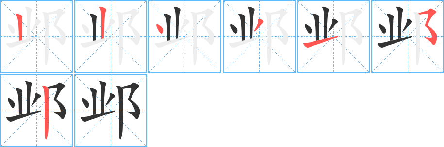 邺的笔画顺序字笔顺的正确写法图