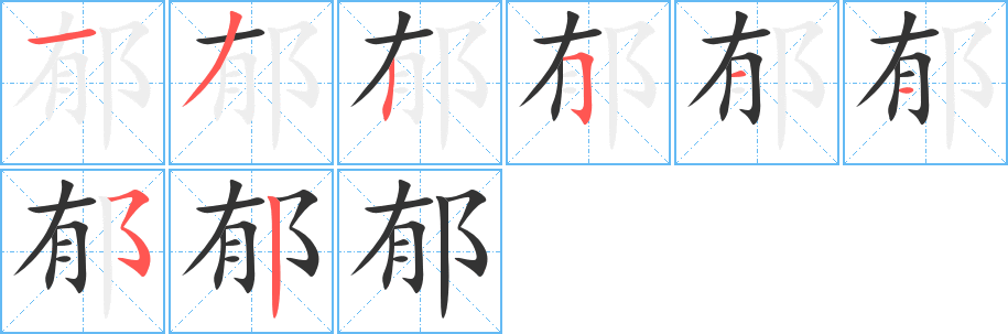 郁的笔画顺序字笔顺的正确写法图