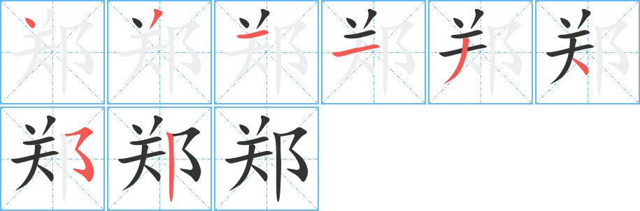 郑的笔画顺序字笔顺的正确写法图