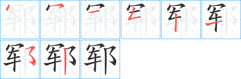 郓的笔画顺序字笔顺的正确写法图