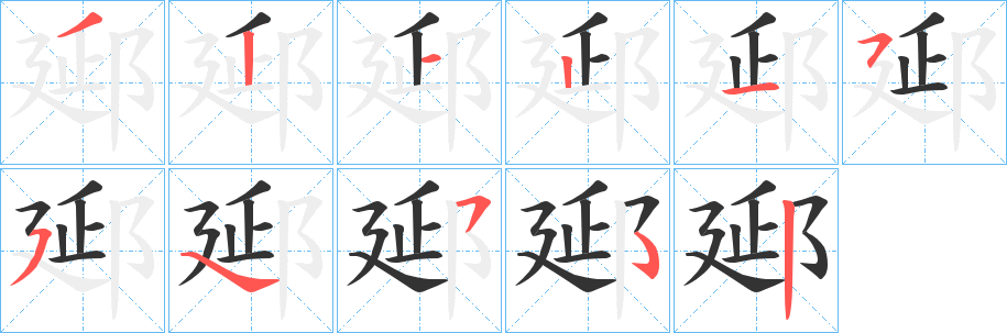 郔的笔画顺序字笔顺的正确写法图