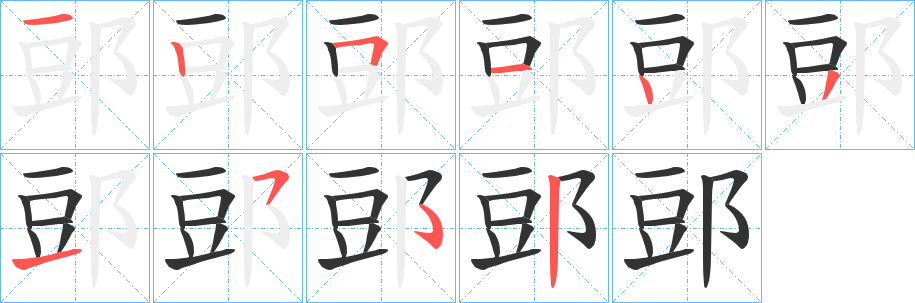 郖的笔画顺序字笔顺的正确写法图