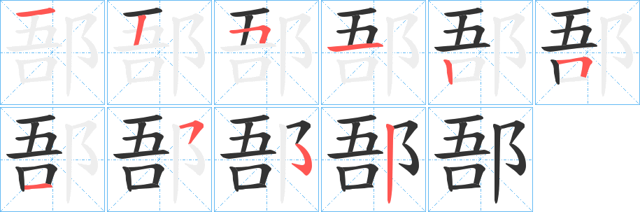 郚的笔画顺序字笔顺的正确写法图