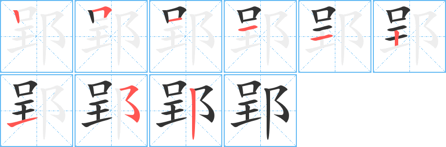 郢的笔画顺序字笔顺的正确写法图