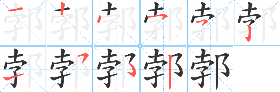 郣的笔画顺序字笔顺的正确写法图